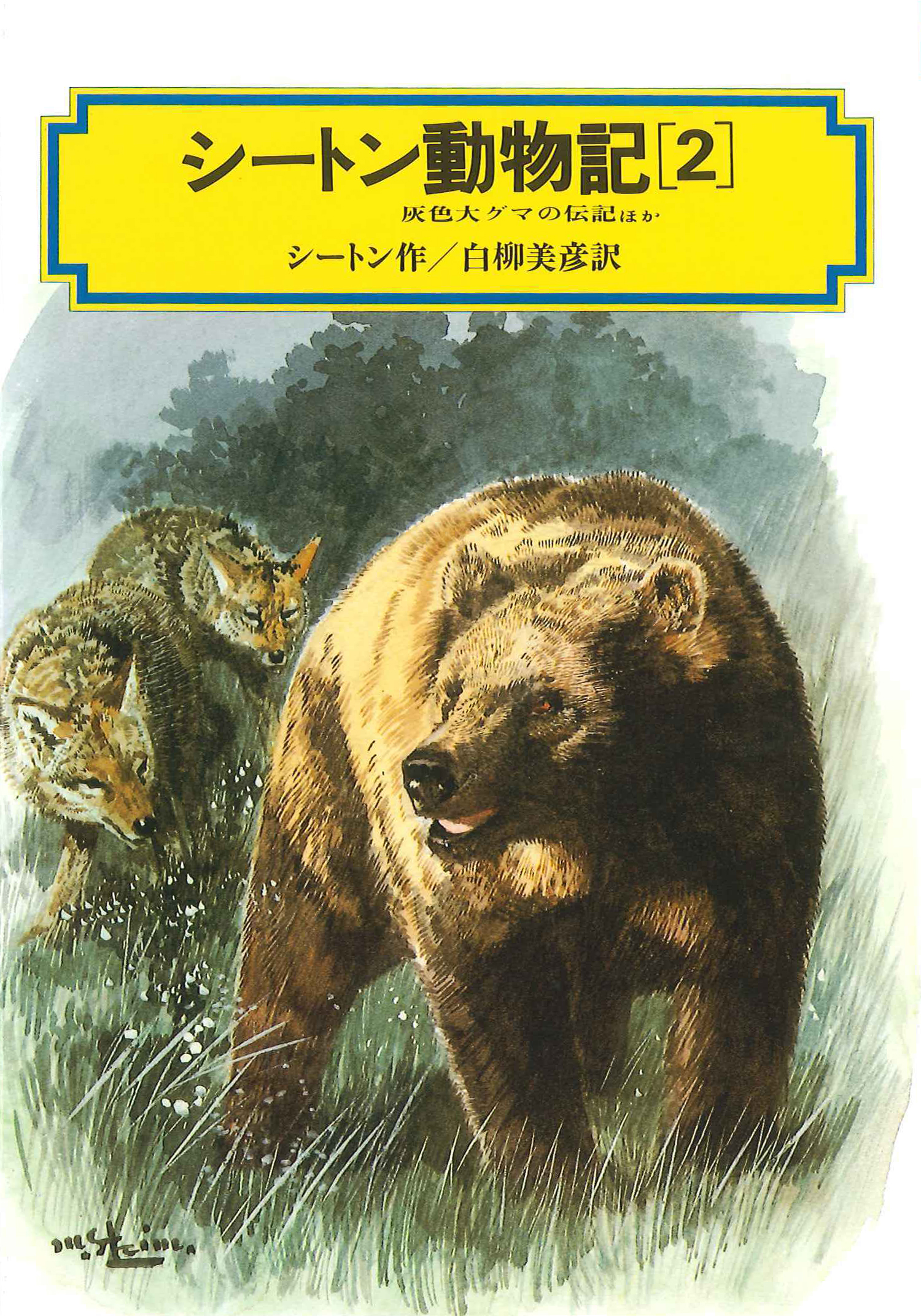 シートン動物記 2 偕成社 児童書出版社