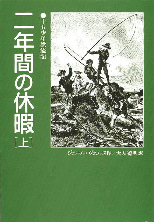 二年間の休暇 上 偕成社 児童書出版社 二年間の休暇 上 偕成社 児童書出版社