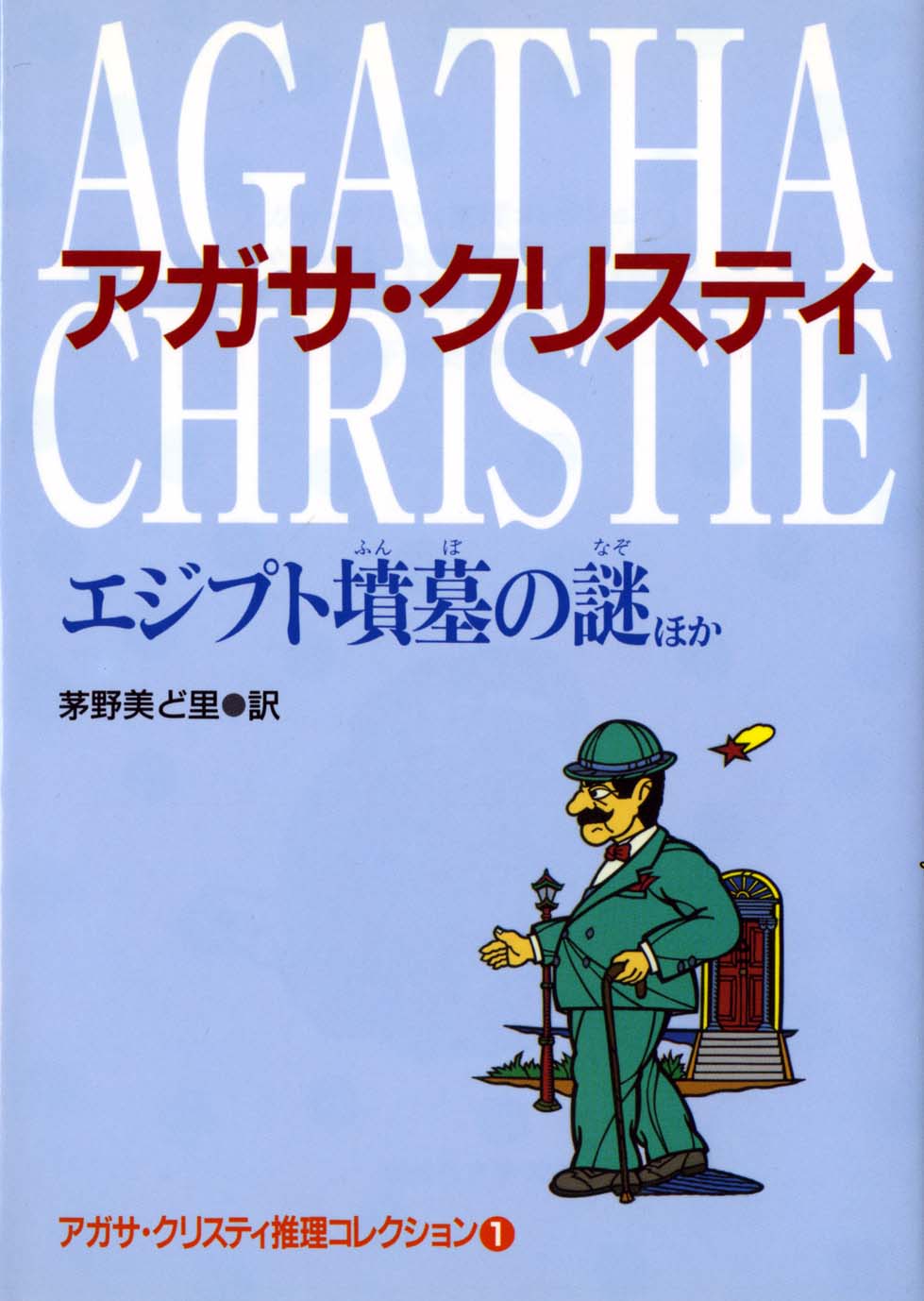 エジプト墳墓の謎ほか アガサ クリスティ推理コレクション1 偕成社 児童書出版社