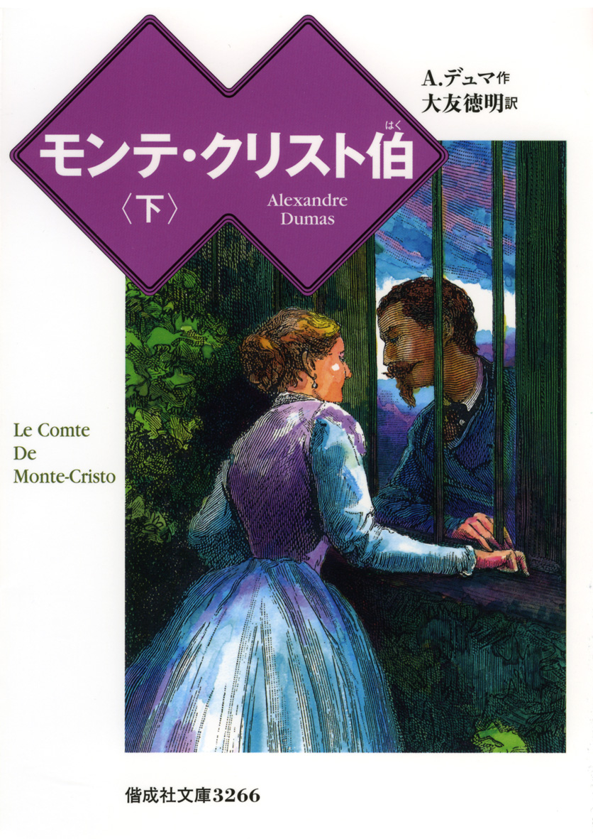 モンテ・クリスト伯[下] 偕成社 児童書出版社