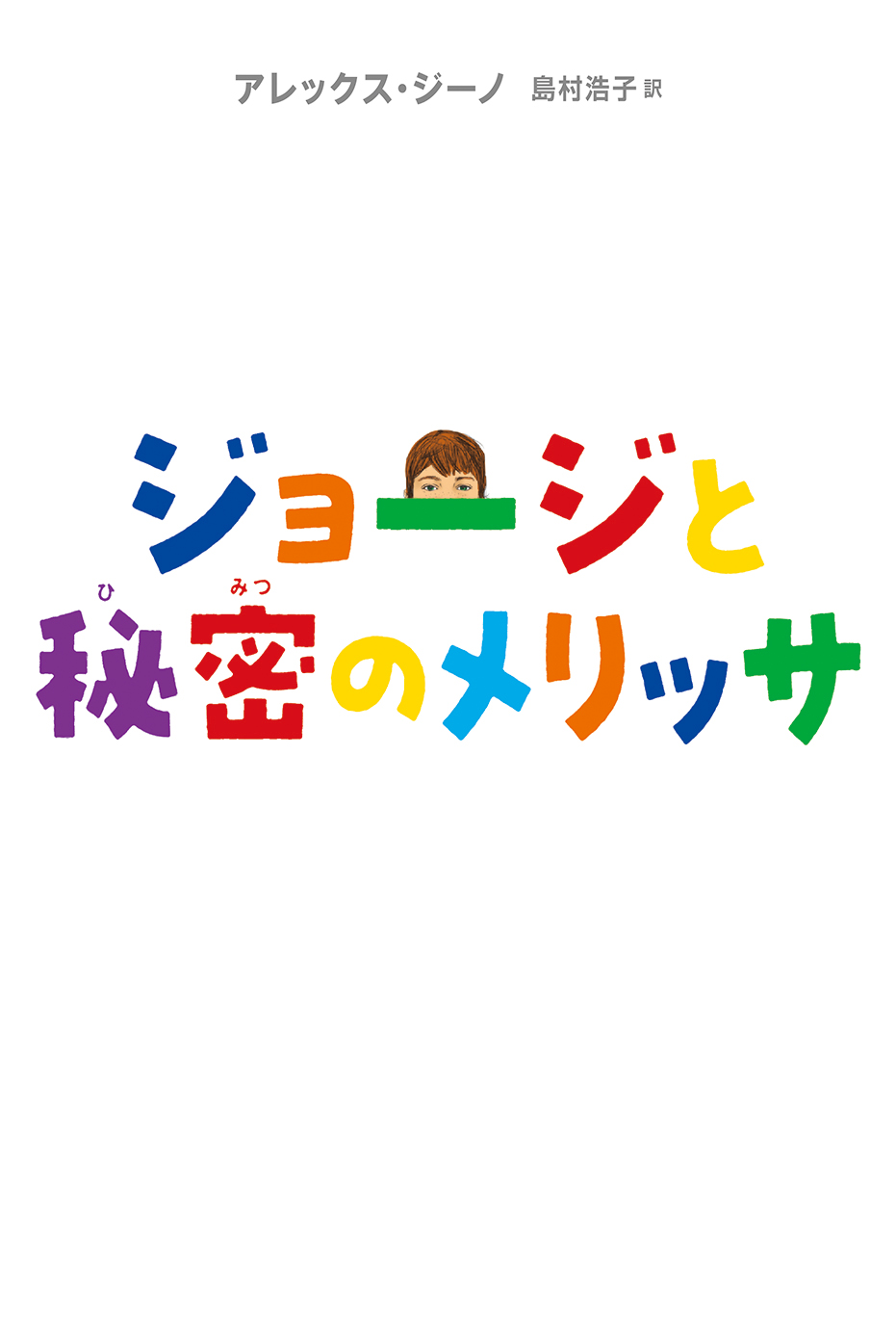 ジョージと秘密のメリッサ 偕成社 児童書出版社 ジョージと秘密のメリッサ 偕成社 児童書出版社