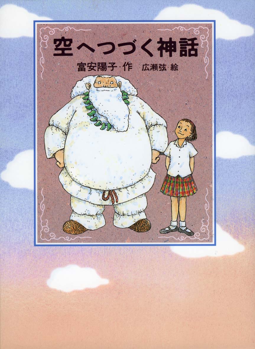 空へつづく神話 偕成社 児童書出版社 空へつづく神話 偕成社 児童書出版社
