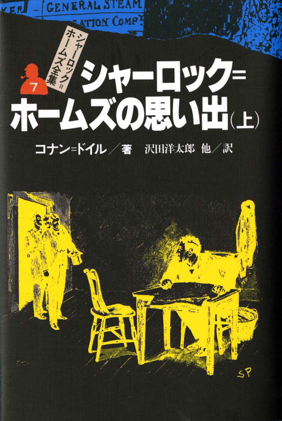 シャーロック ホームズの思い出 上 偕成社 児童書出版社 シャーロック ホームズの思い出 上 偕成社 児童書出版社
