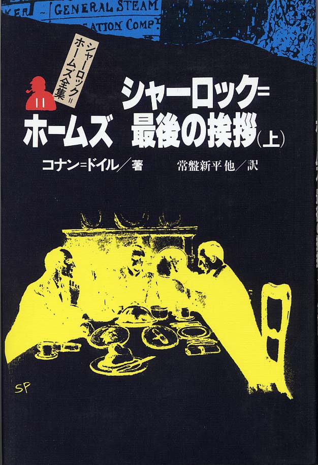 シャーロック=ホームズ最後の挨拶(上) 偕成社 児童書出版社